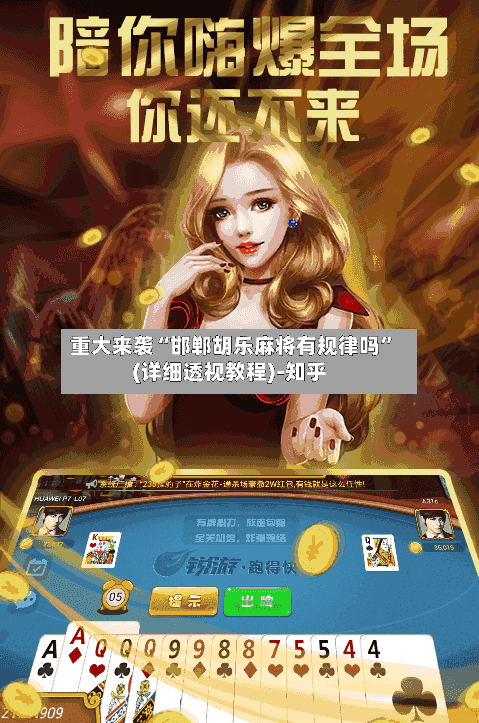 重大来袭“邯郸胡乐麻将有规律吗”(详细透视教程)-知乎-第3张图片