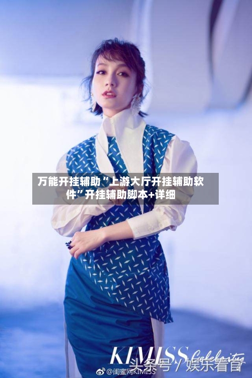 万能开挂辅助“上游大厅开挂辅助软件”开挂辅助脚本+详细-第2张图片