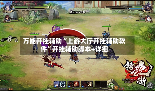 万能开挂辅助“上游大厅开挂辅助软件”开挂辅助脚本+详细-第3张图片