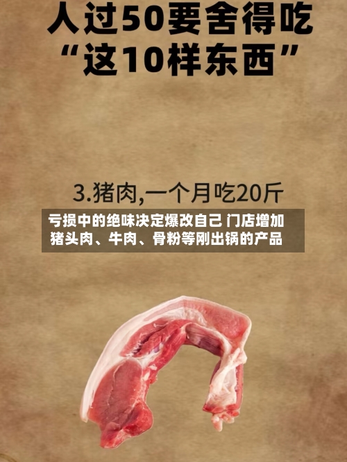 亏损中的绝味决定爆改自己 门店增加猪头肉、牛肉、骨粉等刚出锅的产品