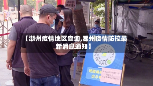 【潮州疫情地区查询,潮州疫情防控最新消息通知】-第2张图片