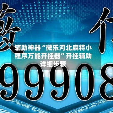 辅助神器“微乐河北麻将小程序万能开挂器	”开挂辅助详细步骤-第2张图片