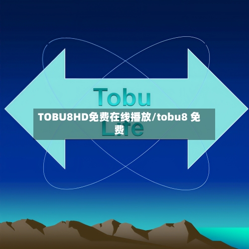 TOBU8HD免费在线播放/tobu8 免费-第3张图片