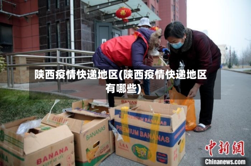 陕西疫情快递地区(陕西疫情快递地区有哪些)