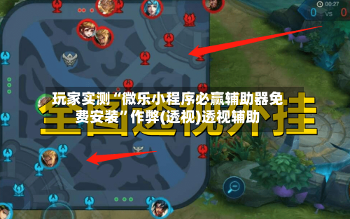 玩家实测“微乐小程序必赢辅助器免费安装”作弊(透视)透视辅助-第3张图片