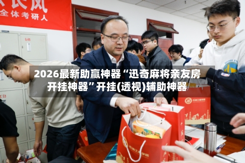 2026最新助赢神器“迅奇麻将亲友房开挂神器”开挂(透视)辅助神器