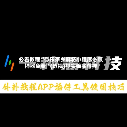 必看教程“微乐家乡麻将小程序必赢神器免费	”(透视)其实确实有挂-第2张图片