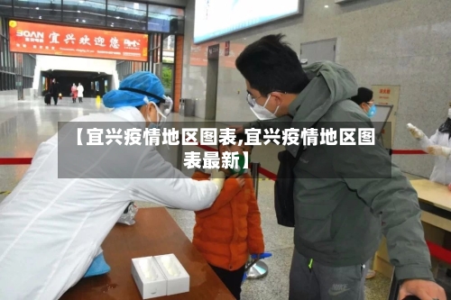 【宜兴疫情地区图表,宜兴疫情地区图表最新】-第2张图片