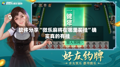 软件分享“微乐麻将在哪里买挂	”确实真的有挂-第2张图片