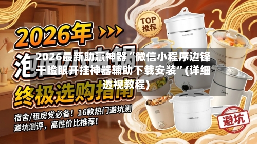 2026最新助赢神器“微信小程序边锋干瞪眼开挂神器辅助下载安装”(详细透视教程)-第3张图片