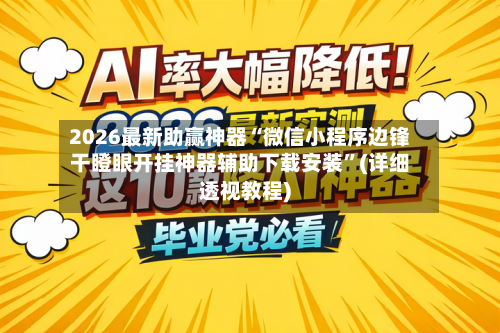 2026最新助赢神器“微信小程序边锋干瞪眼开挂神器辅助下载安装	”(详细透视教程)-第2张图片