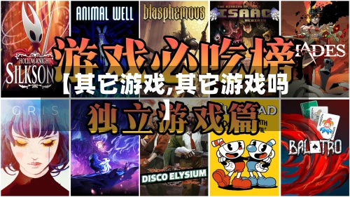 【其它游戏,其它游戏吗】-第2张图片