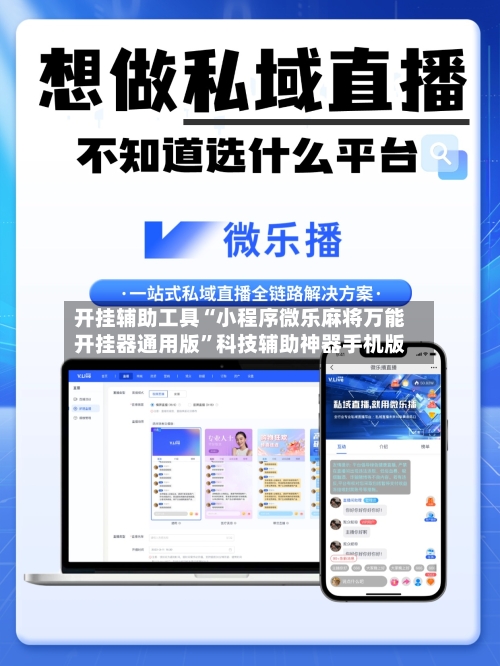 开挂辅助工具“小程序微乐麻将万能开挂器通用版”科技辅助神器手机版-第2张图片
