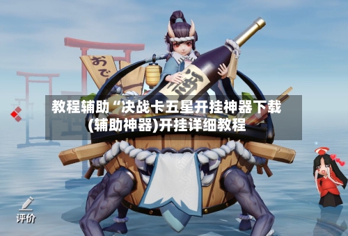 教程辅助“决战卡五星开挂神器下载(辅助神器)开挂详细教程