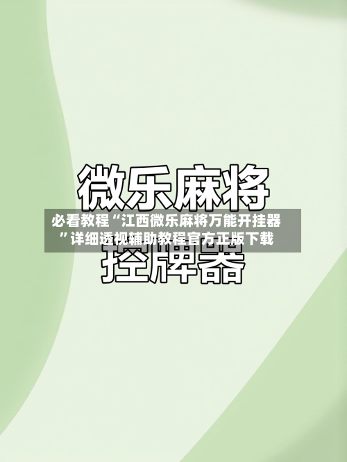 必看教程“江西微乐麻将万能开挂器”详细透视辅助教程官方正版下载-第3张图片