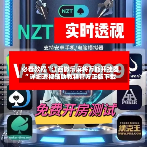 必看教程“江西微乐麻将万能开挂器”详细透视辅助教程官方正版下载-第2张图片