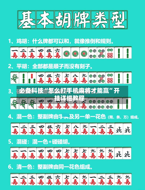 必备科技“怎么打手机麻将才能赢	”开挂详细教程-第2张图片