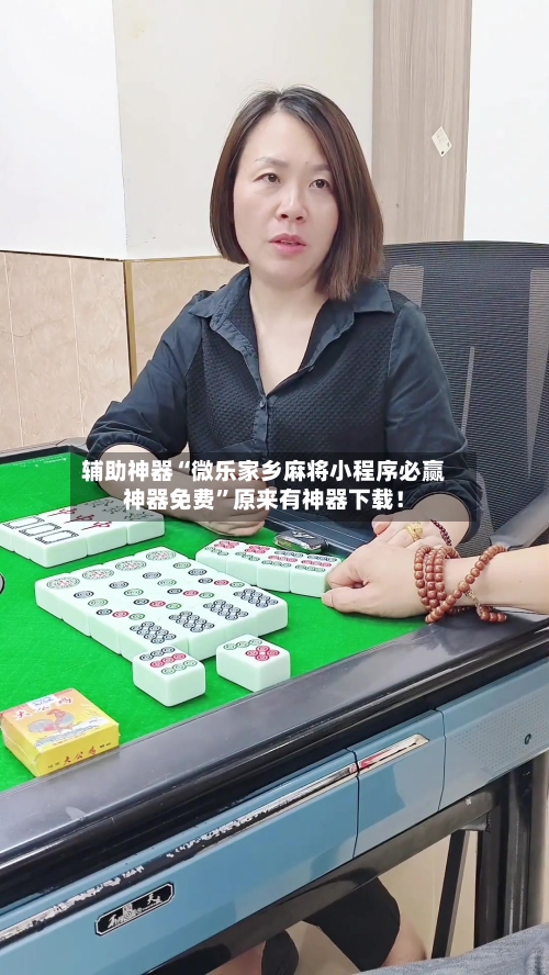 辅助神器“微乐家乡麻将小程序必赢神器免费	”原来有神器下载！-第2张图片