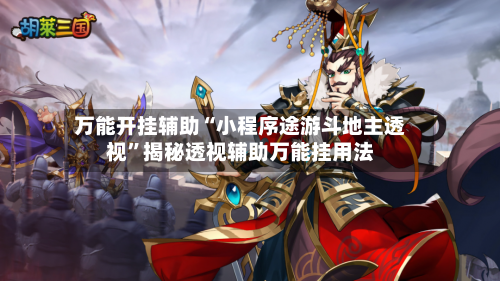 万能开挂辅助“小程序途游斗地主透视”揭秘透视辅助万能挂用法-第2张图片