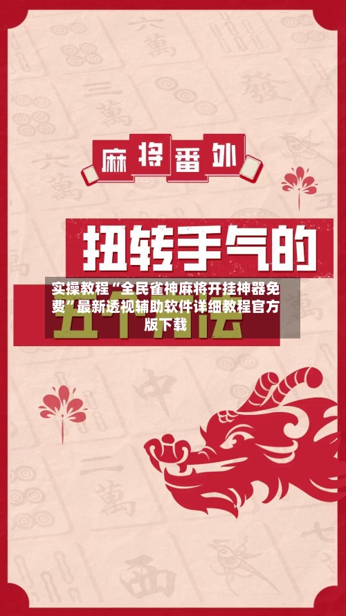 实操教程“全民雀神麻将开挂神器免费	”最新透视辅助软件详细教程官方版下载-第2张图片