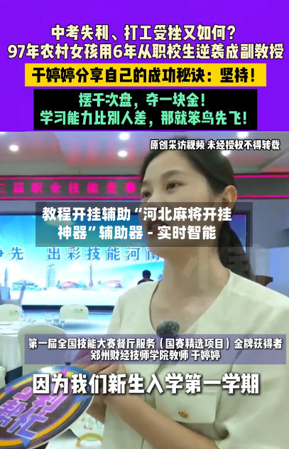 教程开挂辅助“河北麻将开挂神器	”辅助器 - 实时智能-第2张图片