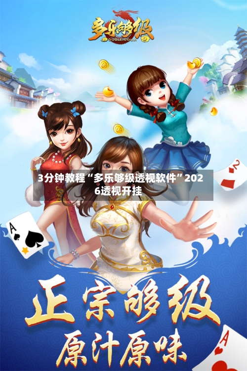 3分钟教程“多乐够级透视软件”2026透视开挂