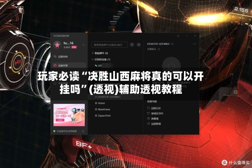 玩家必读“决胜山西麻将真的可以开挂吗”(透视)辅助透视教程-第2张图片