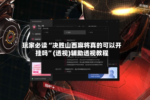 玩家必读“决胜山西麻将真的可以开挂吗”(透视)辅助透视教程-第3张图片