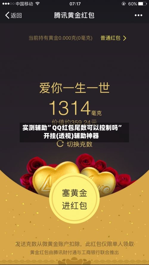 实测辅助”QQ红包尾数可以控制吗	”开挂(透视)辅助神器-第2张图片