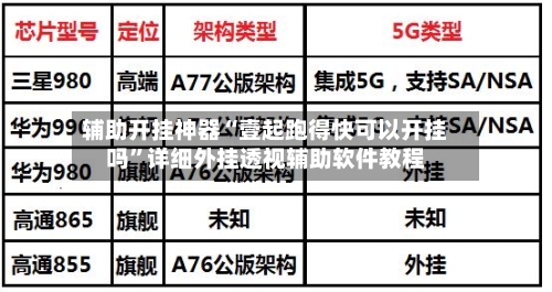 辅助开挂神器“壹起跑得快可以开挂吗”详细外挂透视辅助软件教程