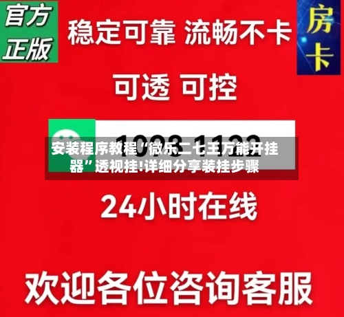 安装程序教程“微乐二七王万能开挂器	”透视挂!详细分享装挂步骤-第3张图片