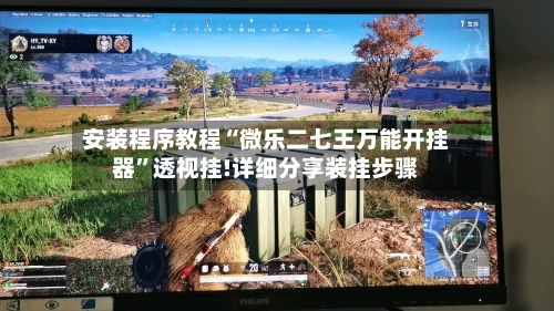 安装程序教程“微乐二七王万能开挂器”透视挂!详细分享装挂步骤-第2张图片