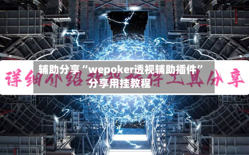 辅助分享“wepoker透视辅助插件”分享用挂教程-第2张图片
