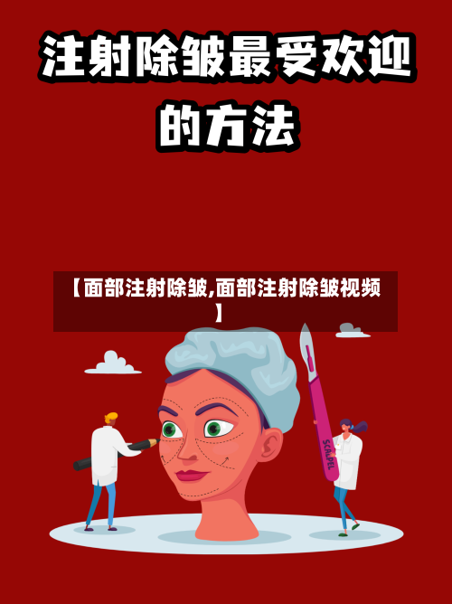 【面部注射除皱,面部注射除皱视频】