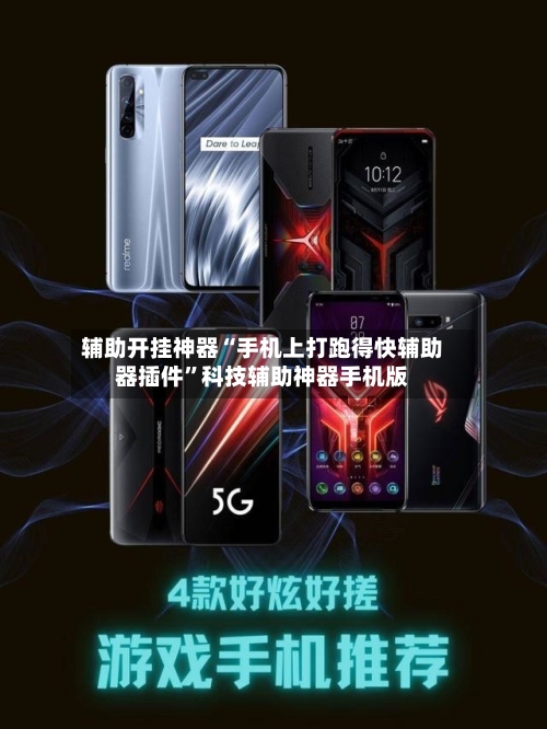 辅助开挂神器“手机上打跑得快辅助器插件”科技辅助神器手机版-第3张图片