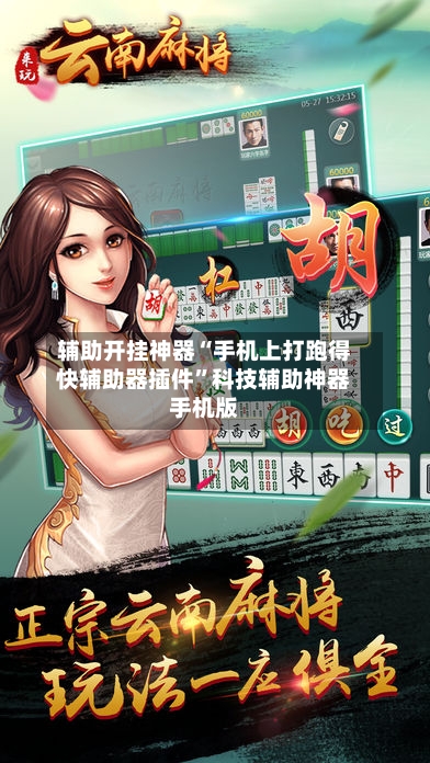 辅助开挂神器“手机上打跑得快辅助器插件”科技辅助神器手机版-第2张图片