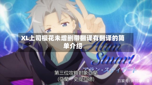 XL上司樱花未增删带翻译有翻译的简单介绍