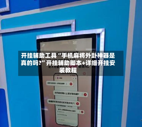 开挂辅助工具“手机麻将外卦神器是真的吗?	”开挂辅助脚本+详细开挂安装教程-第2张图片