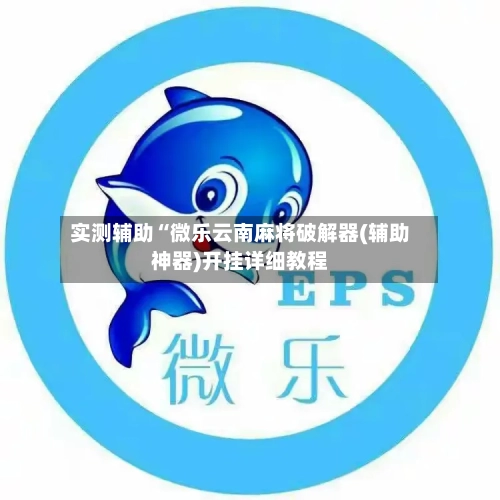 实测辅助“微乐云南麻将破解器(辅助神器)开挂详细教程-第3张图片