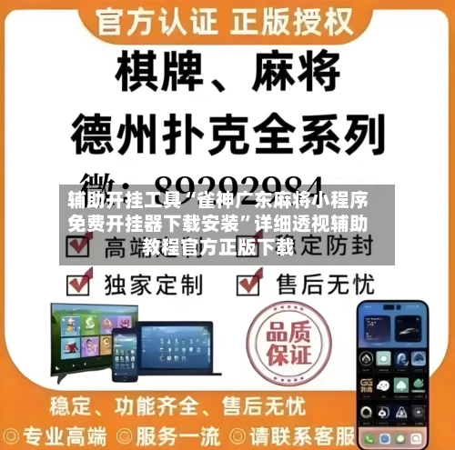 辅助开挂工具“雀神广东麻将小程序免费开挂器下载安装”详细透视辅助教程官方正版下载-第3张图片