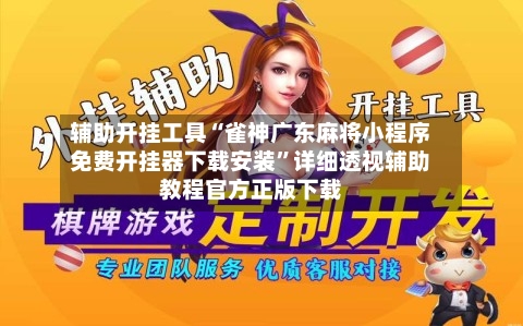 辅助开挂工具“雀神广东麻将小程序免费开挂器下载安装”详细透视辅助教程官方正版下载