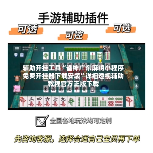 辅助开挂工具“雀神广东麻将小程序免费开挂器下载安装”详细透视辅助教程官方正版下载-第2张图片