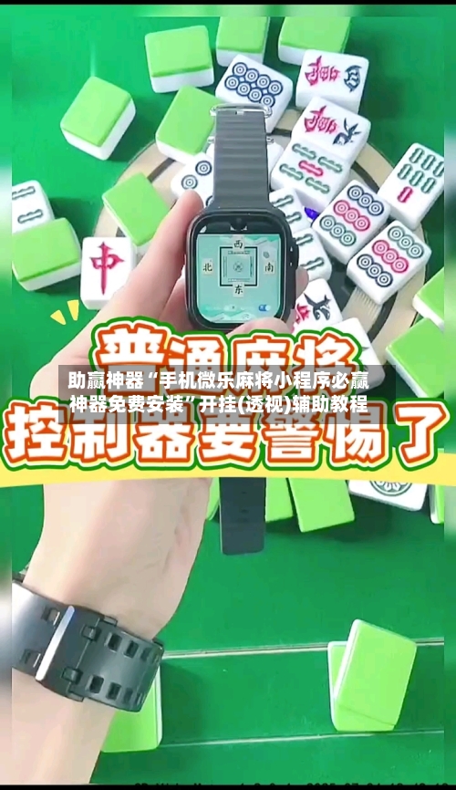 助赢神器“手机微乐麻将小程序必赢神器免费安装	”开挂(透视)辅助教程-第2张图片