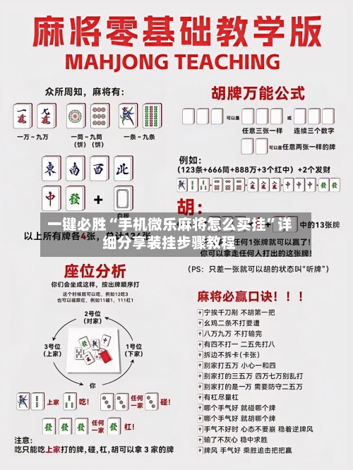 一键必胜“手机微乐麻将怎么买挂	”详细分享装挂步骤教程-第2张图片