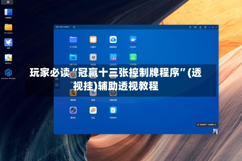 玩家必读“冠赢十三张控制牌程序”(透视挂)辅助透视教程-第2张图片