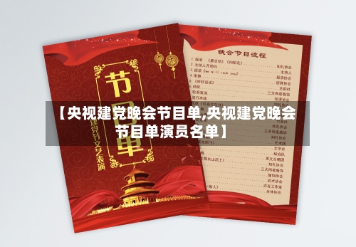 【央视建党晚会节目单,央视建党晚会节目单演员名单】