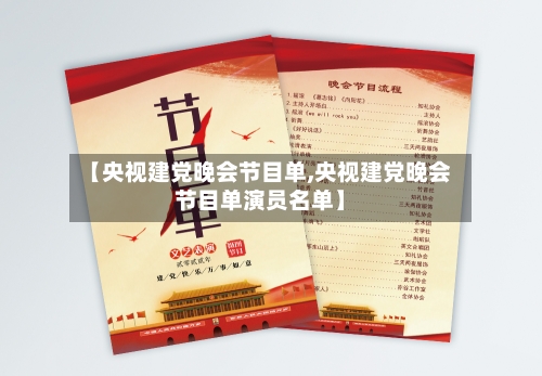 【央视建党晚会节目单,央视建党晚会节目单演员名单】-第2张图片