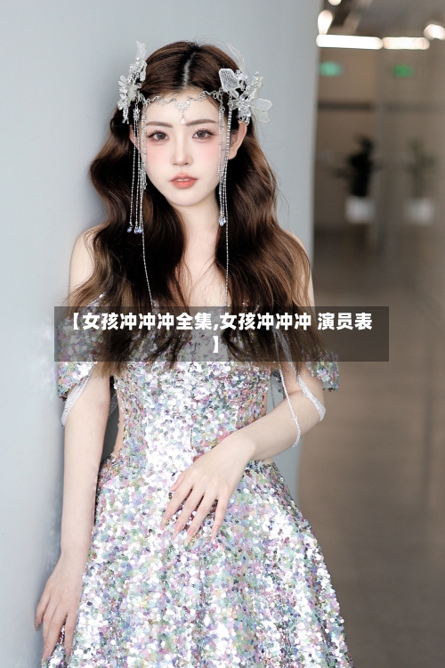 【女孩冲冲冲全集,女孩冲冲冲 演员表】