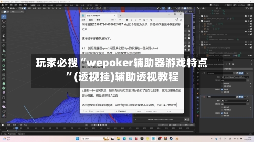 玩家必搜“wepoker辅助器游戏特点	”(透视挂)辅助透视教程-第2张图片