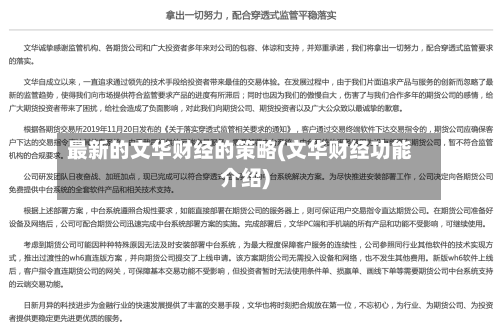 最新的文华财经的策略(文华财经功能介绍)-第3张图片